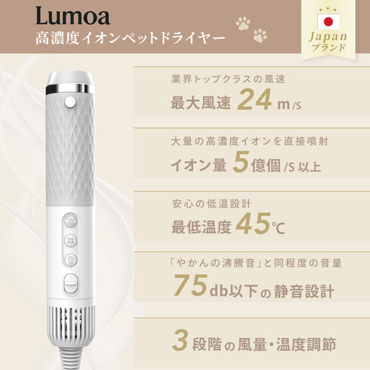 Lumoa高濃度イオンペットドライヤー 【PSE認証】