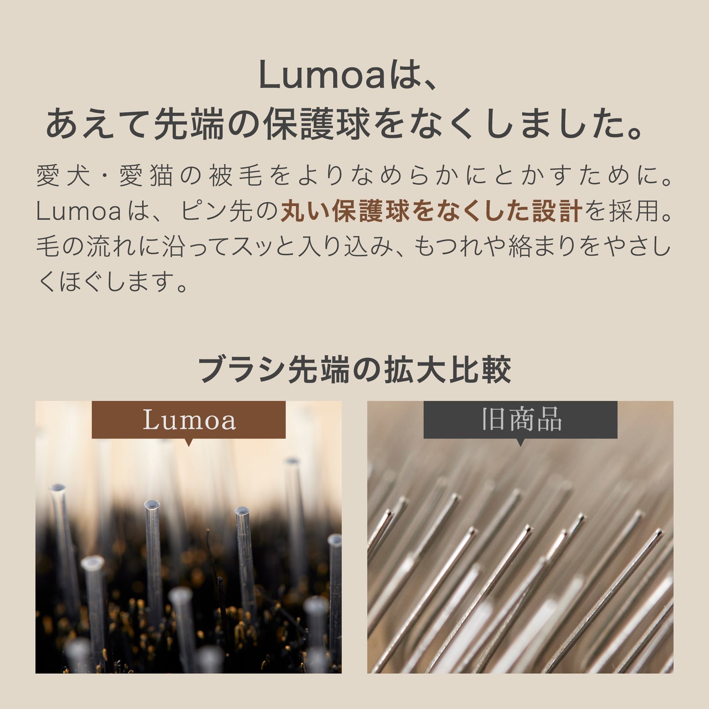 Lumoaペット用ブラシ